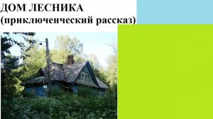 ДОМ ЛЕСНИКА (приключенческий рассказ)