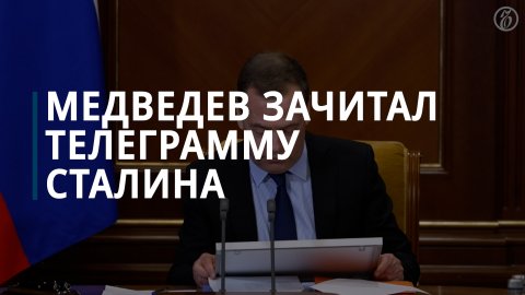 Медведев на совещании по ВПК зачитал телеграмму Сталина — Коммерсантъ