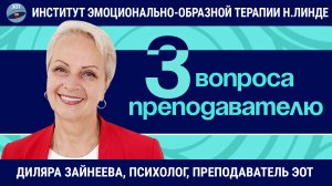 ЭОТ: любимые темы, подход в психотерапии, о впечатляющих сессиях / Диляра Зайнеева / Вопросы об ЭОТ