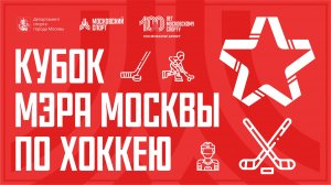 Кубок Мэра Москвы по хоккею-2023. 24.08-27.08