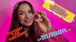 ПРОБУЮ НЕОБЫЧНЫЕ СЛАДОСТИ????