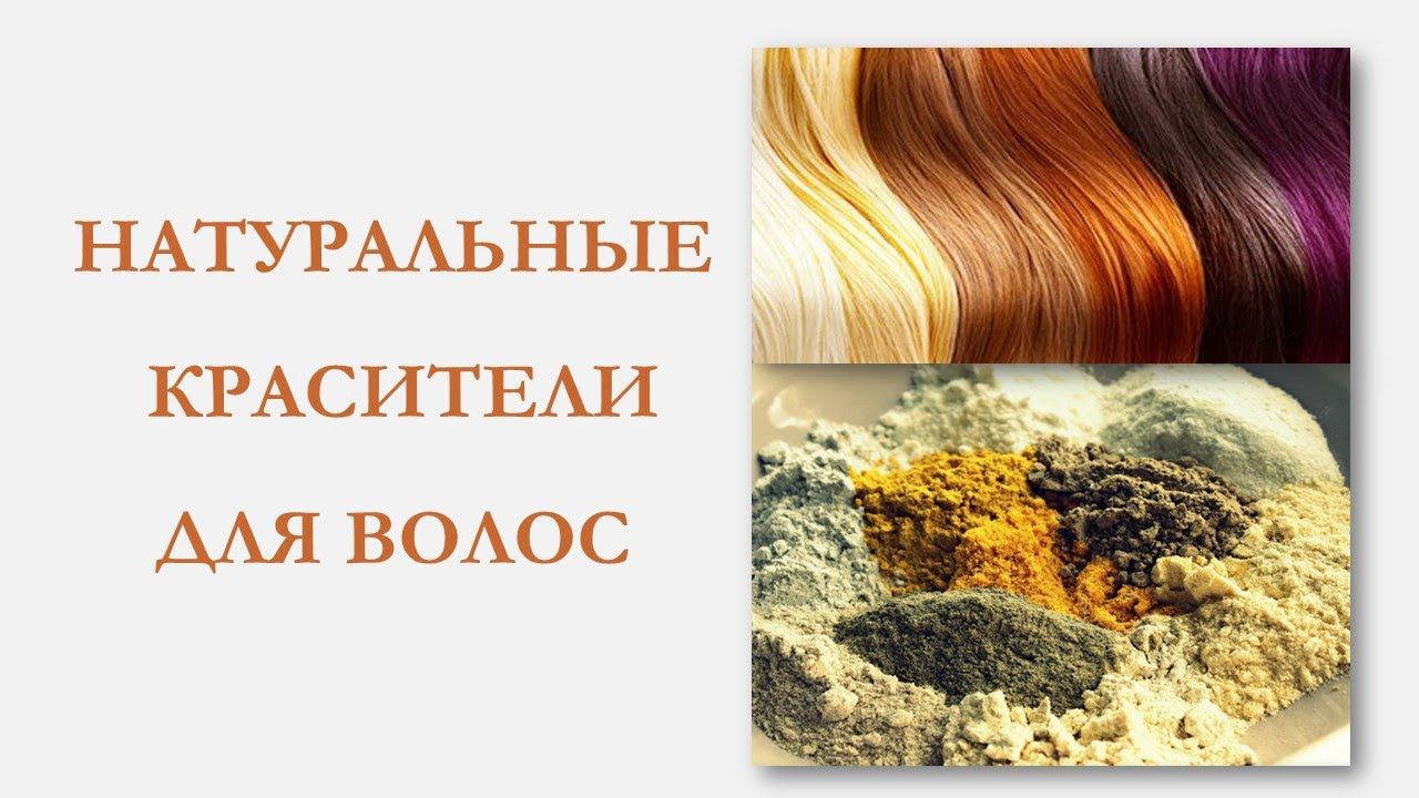 ЧЕМ ОКРАШИВАТЬ ВОЛОСЫ? | НАТУРАЛЬНЫЕ КРАСИТЕЛИ ДЛЯ ВОЛОС смотреть онлайн