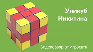 ИГРА УНИКУБ НИКИТИНА. Как играть в Уникуб Никитина. Схемы и задания к Уникубу Никитина.