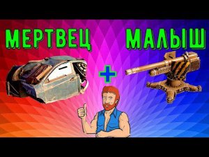 Обзор новой кабины Мертвец с пушкой Малыш - На много лучше Гарпии?