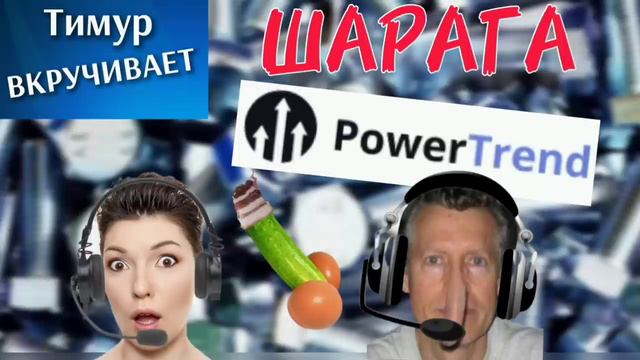 ШАРАГА Power Trend