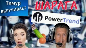 ШАРАГА Power Trend