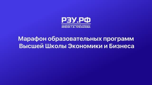 Марафон образовательных программ Высшей Школы Экономики и Бизнеса в РЭУ им. Г.В. Плеханова