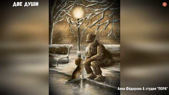 ДВЕ ДУШИ (Анна Фёдорова & Олег Ветошев (Сур Ош) & студия "ПОРА") смотреть онлайн