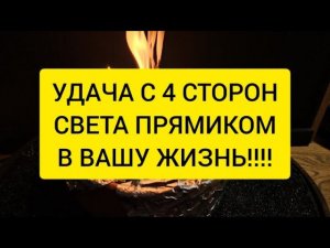 Удача с 4 сторон света прямиком в вашу жизнь