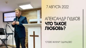 Александр Гудков: Что такое любовь? / 07.08.22 / Церковь «Слово жизни» Одинцово