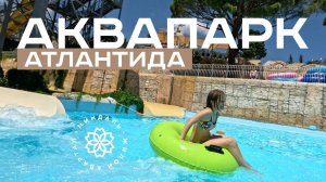 Отдыхаем в аквапарке АТЛАНТИДА | Квартиры в ЖК МИНДАЛЬ Ялта