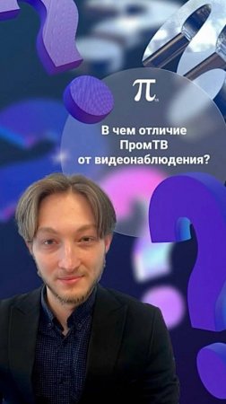 В чем отличие ПромТВ от видеонаблюдения?