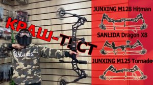 Краш тест луков: JUNXING М128 Hitman, SANLIDA Dragon X8, и JUNXING М125 Tornado
