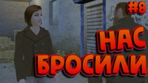 НАС БРОСИЛИ / GRAND THEFT AUTO IV / ПРОХОЖДЕНИЕ / ЧАСТЬ 8