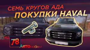 Семь кругов ада покупки HAVAL