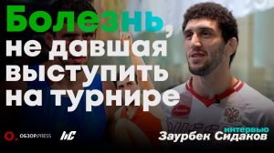 Заурбек Сидаков. На ковре ни друзей, ни братьев! / Интервью