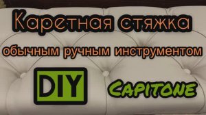 КАРЕТНАЯ СТЯЖКА СВОИМИ РУКАМИ ОБЫЧНЫМ РУЧНЫМ ИНСТРУМЕНТОМ