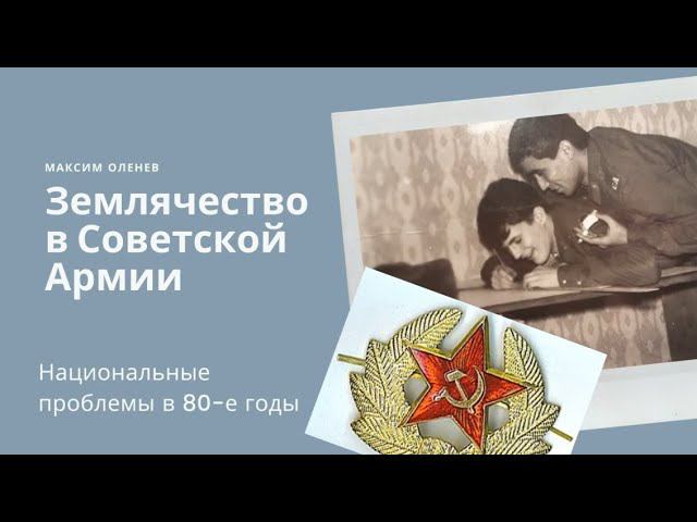 Землячество в Советской армии. Из цикла "Исторические вторники" с Максимом Оленевым