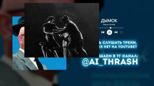 Дымок, НО ЭТО СВИНГ-ДЖАЗ! (1.5x)