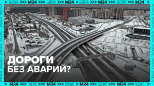 Почему дороги Москвы с каждым годом становятся безопаснее? — Москва 24