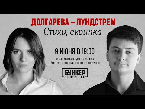 Анна Долгарева, Петр Лундстрем, поэзия и музыка. И родня.