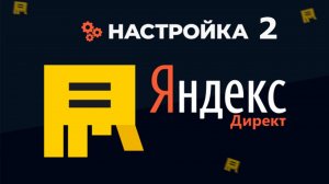 Настройка Яндекс директа-2 по конкуренту