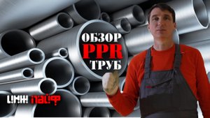 Обзор Полипропиленовых Труб