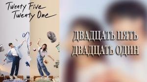 Двадцать пять двадцать один 1 сезон 5 серия