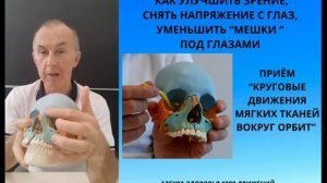 КАК УЛУЧШИТЬ ЗРЕНИЕ, ОТСТРАНИТЬ НАПРЯЖЕНИЕ В ГЛАЗАХ И УБРАТЬ "МЕШКИ" ПОД ГЛАЗАМИ.