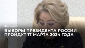 Выборы президента России пройдут 17 марта 2024 года