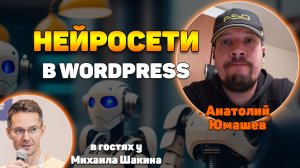 Искуственный интеллект в WordPress