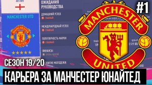FIFA 20 MODDED КАРЬЕРА ЗА МАНЧЕСТЕР ЮНАЙТЕД | НАЧАЛО НОВОГО СЕЗОНА [#1]