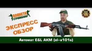Обзор автомата E&L АКМ (el-a101s)