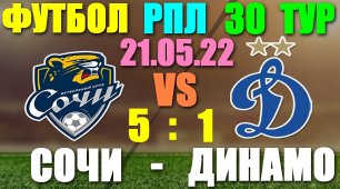 Футбол: Российская Премьер лига-2022. 30-й тур. 21.05.22. Динамо 1:5 Сочи