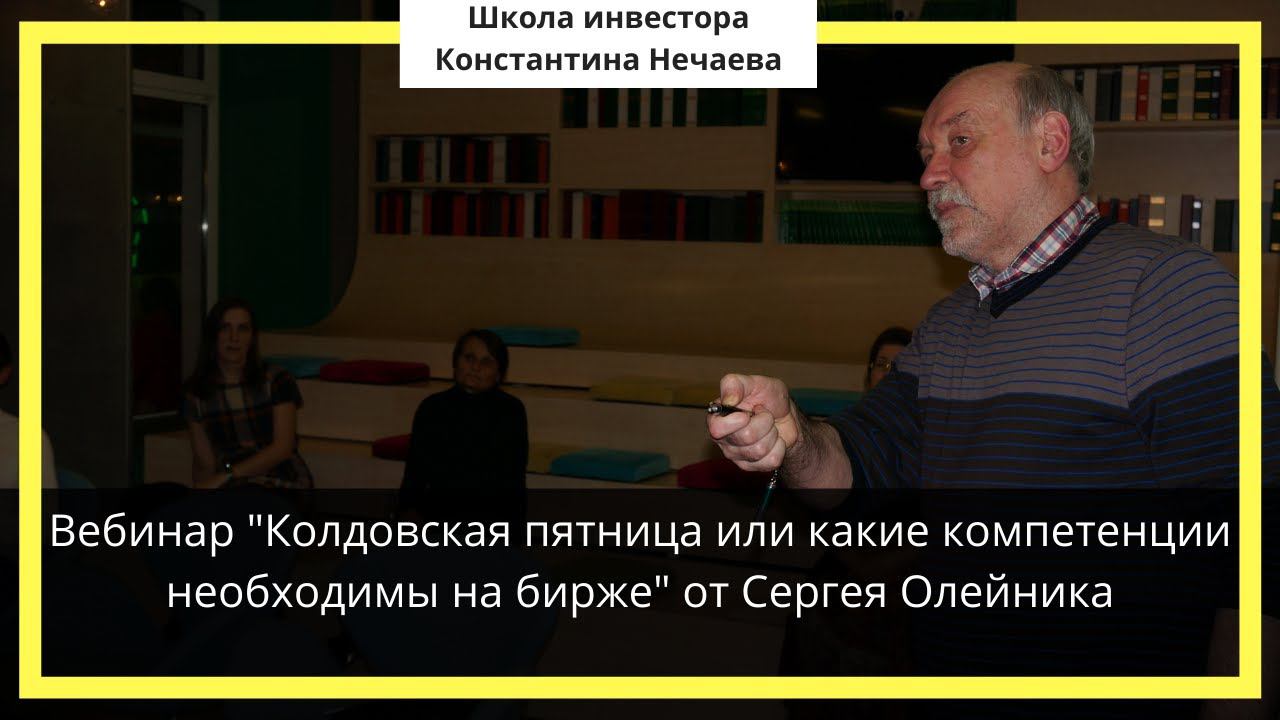 Вебинар "Колдовская пятница или какие компетенции необходимы на бирже" от Сергея Олейника