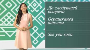 Я УЧУ БАШКИРСКИЙ ЯЗЫК 4