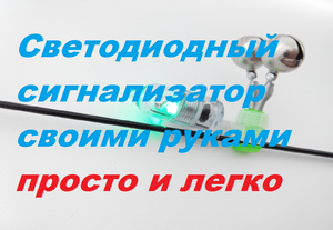 Светозвуковой сигнализатор поклёвки своими руками.
