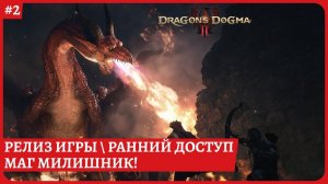 [2k] Dragon's Dogma 2Релиз игры. Ранний доступМаг милишникПолное прохождение стрим 2