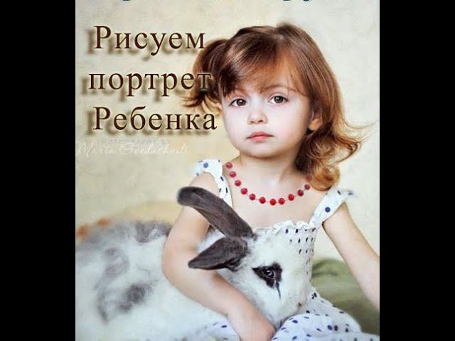 Как нарисовать ребенка пастелью. Обучение рисованию урок портрета. Портрет ребенка нарисовать