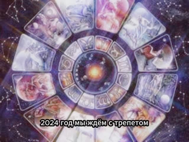 АСТРОЛОГИЧЕСКИЙ ПРОГНОЗ на 2024 год