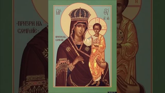 Акафист Пресвятой Богородице Призри на смирение