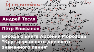 Беседа о книге Арсения Морозова "Круг церковного древнего знаменного пения"