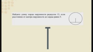 Найдите длину хорды окружности радиусом 13, если расстояние от центра окружности до хорды равно 5.