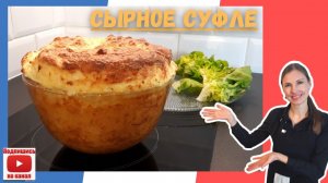 Сырное суфле ( французский нежный вкус ).mov