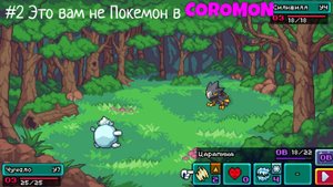 #2 Это вам не Покемон в Coromon