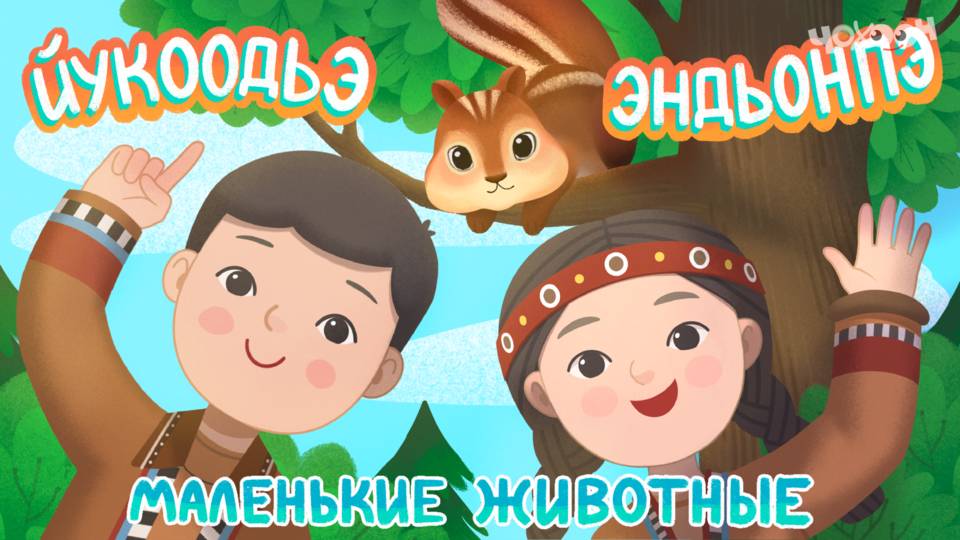 Йукоодьэ эндьонпэ - Животные маленькие