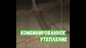 Комбинированное утепление