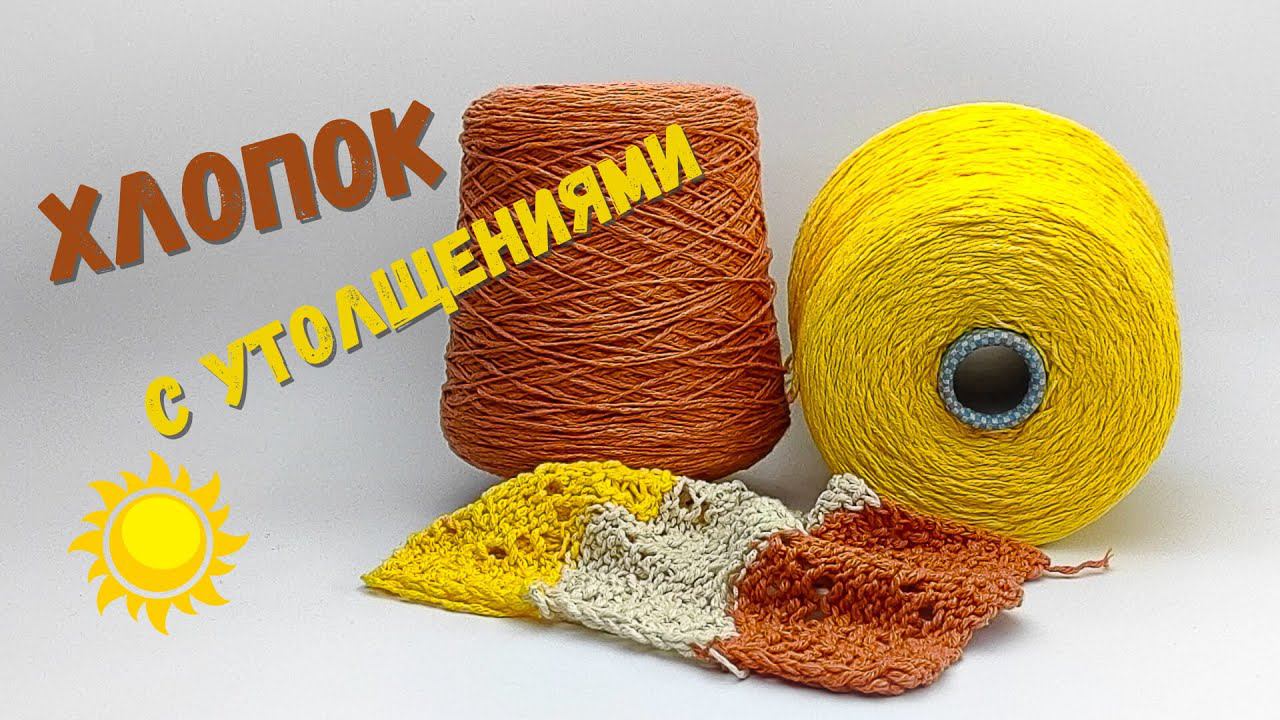 Пряжа хлопок с утолщениями от Monticolor | Бобинная пряжа