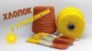 Пряжа хлопок с утолщениями от Monticolor | Бобинная пряжа