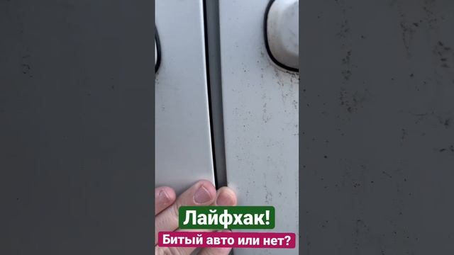 Вычисляем самостоятельно был ли авто в ДТП или нет? Советы профессионала.